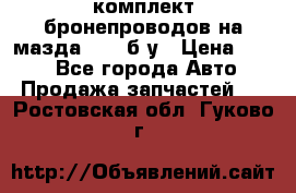 ,комплект бронепроводов на мазда rx-8 б/у › Цена ­ 500 - Все города Авто » Продажа запчастей   . Ростовская обл.,Гуково г.